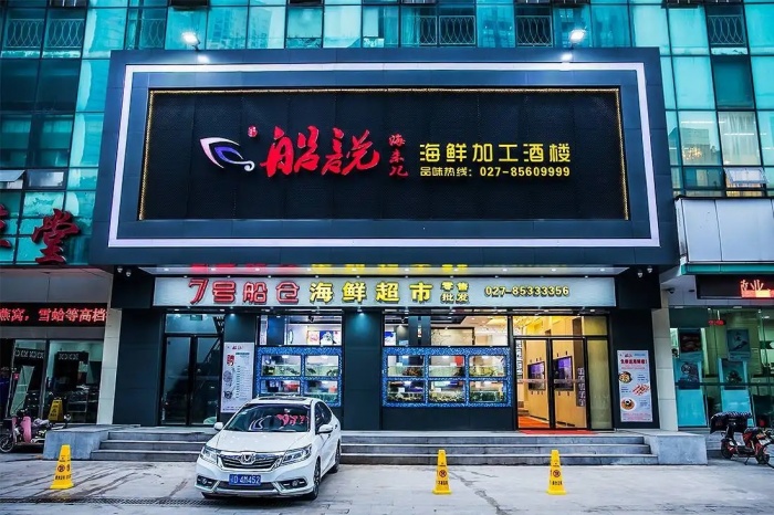 宜昌市伍家崗區(qū)船說(shuō)海未兒海鮮加工酒樓